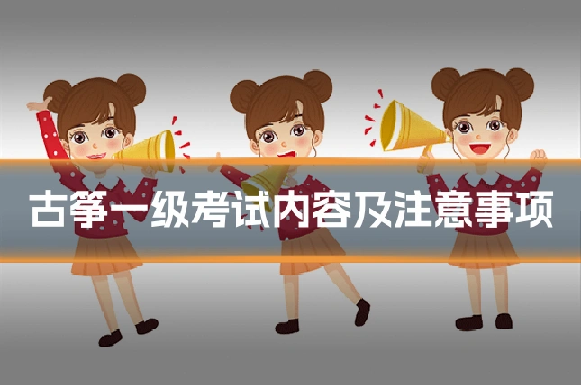 古筝一级考试内容及注意事项