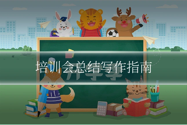 培训会总结写作指南