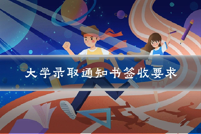大学录取通知书签收要求