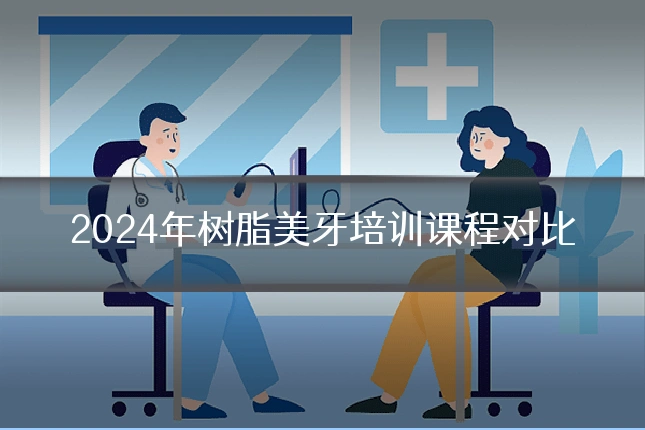 2024年树脂美牙培训课程对比