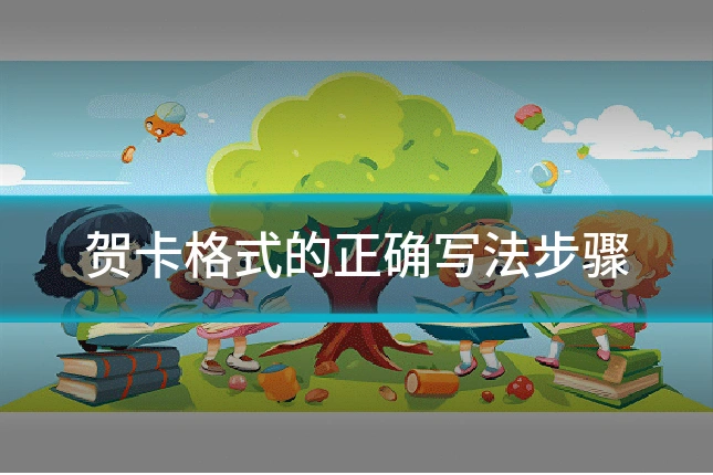 贺卡格式的正确写法步骤