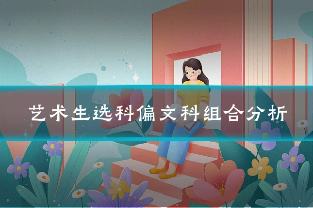 艺术生选科偏文科组合分析