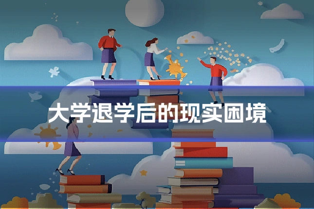 大学退学后的现实困境