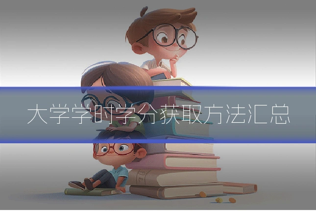 大学学时学分获取方法汇总