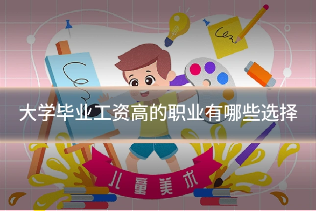 大学毕业工资高的职业有哪些选择