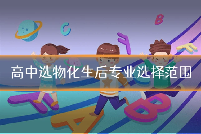 高中选物化生后专业选择范围
