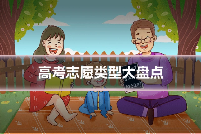 高考志愿类型大盘点