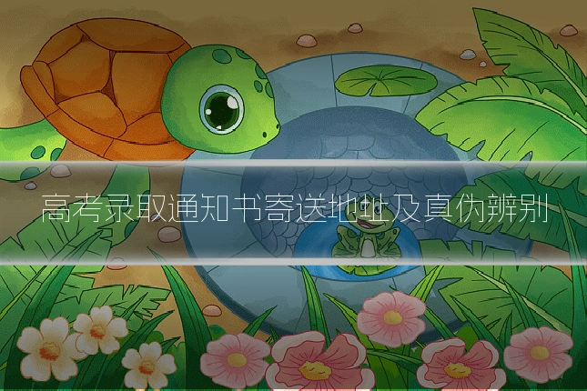 高考录取通知书寄送地址及真伪辨别