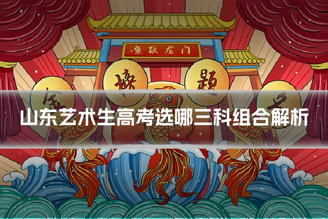 山东艺术生高考选哪三科组合解析