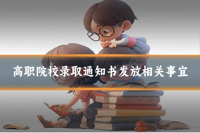 高职院校录取通知书发放相关事宜