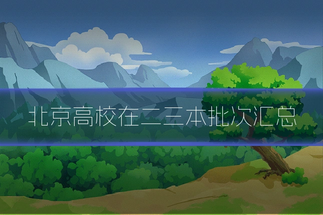 北京高校在二三本批次汇总