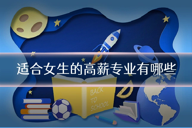 适合女生的高薪专业有哪些