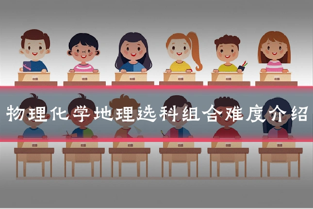 物理化学地理选科组合难度介绍