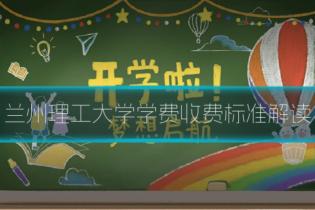 兰州理工大学学费收费标准解读