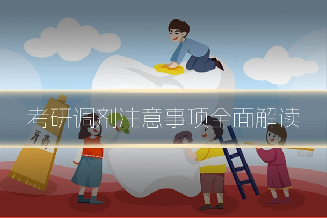 考研调剂注意事项全面解读