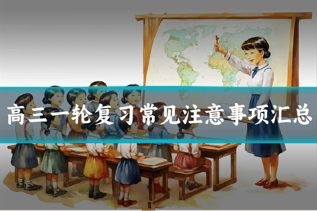 高三一轮复习常见注意事项汇总