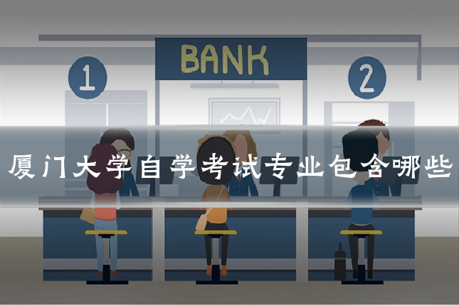 厦门大学自学考试专业包含哪些
