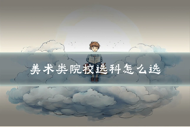 美术类院校选科怎么选