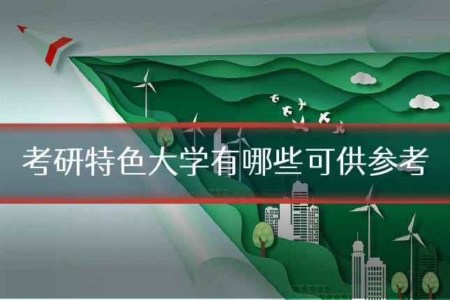 考研特色大学有哪些可供参考
