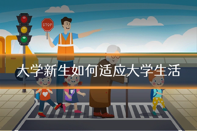 大学新生如何适应大学生活