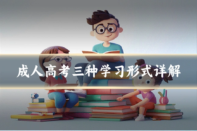 成人高考三种学习形式详解