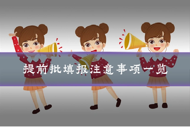 提前批填报注意事项一览