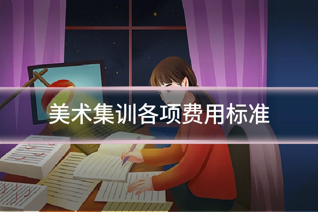 美术集训各项费用标准