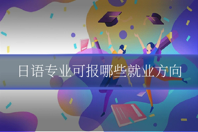 日语专业可报哪些就业方向