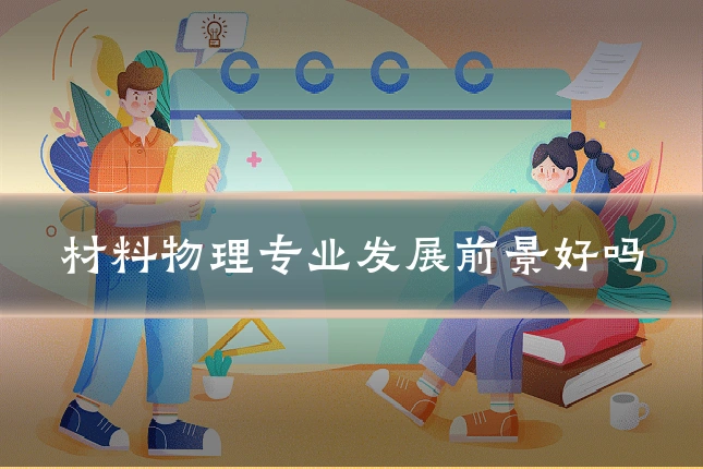 材料物理专业发展前景好吗