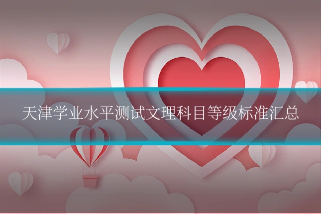 天津学业水平测试文理科目等级标准汇总