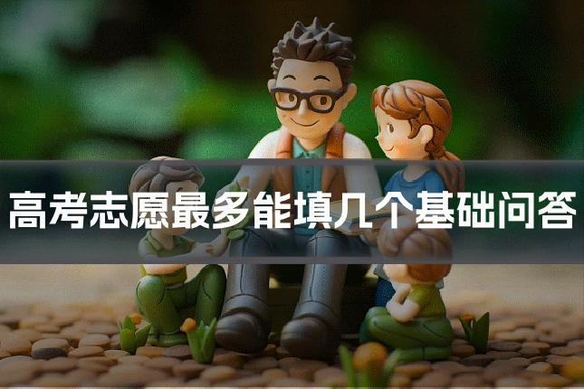 高考志愿最多能填几个基础问答