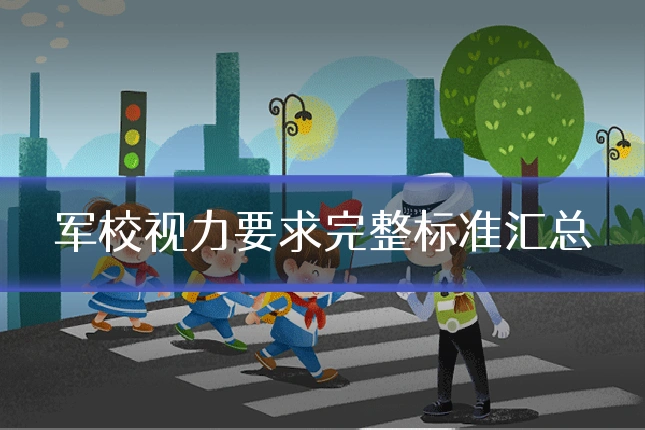 军校视力要求完整标准汇总