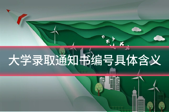 大学录取通知书编号具体含义