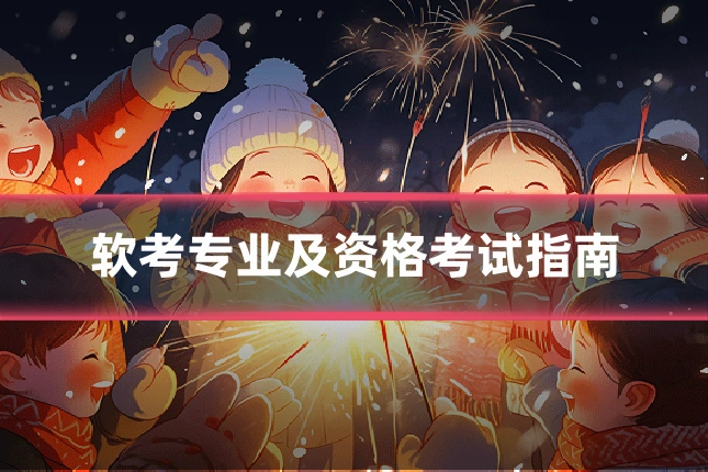 软考专业及资格考试指南