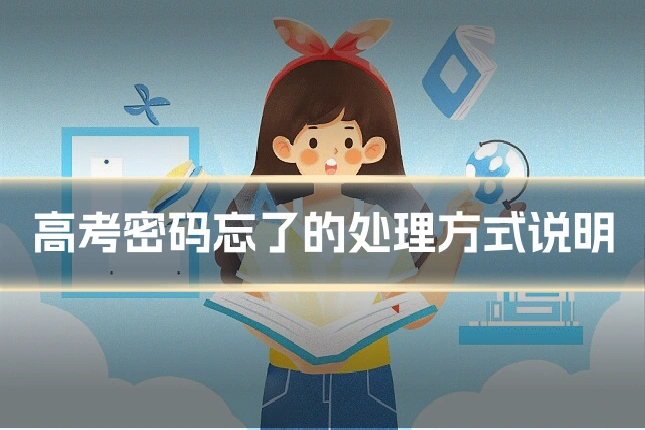 高考密码忘了的处理方式说明