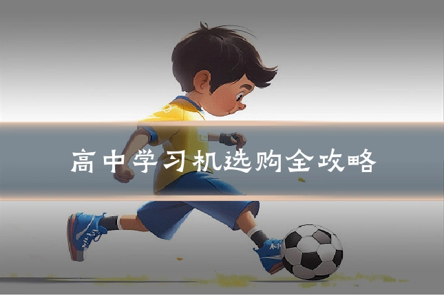 高中学习机选购全攻略