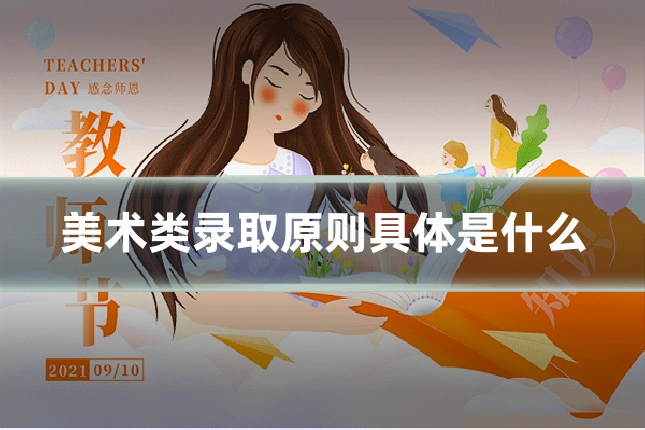 美术类录取原则具体是什么