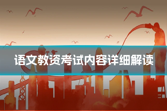语文教资考试内容详细解读