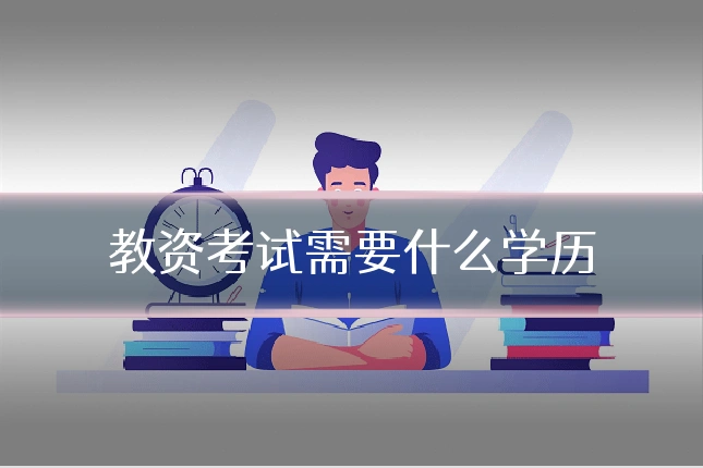 教资考试需要什么学历