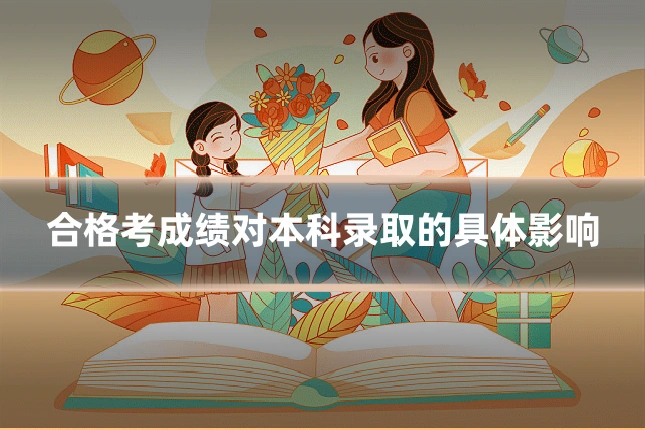 合格考成绩对本科录取的具体影响