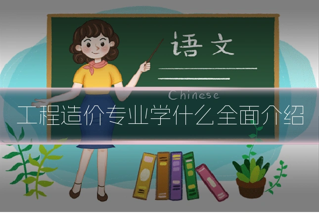 工程造价专业学什么全面介绍
