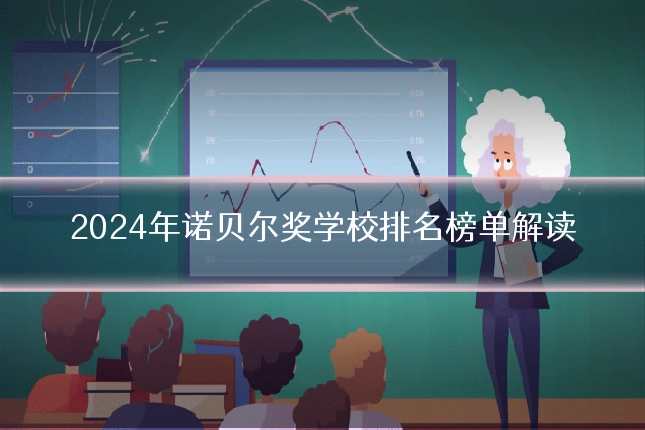 2024年诺贝尔奖学校排名榜单解读