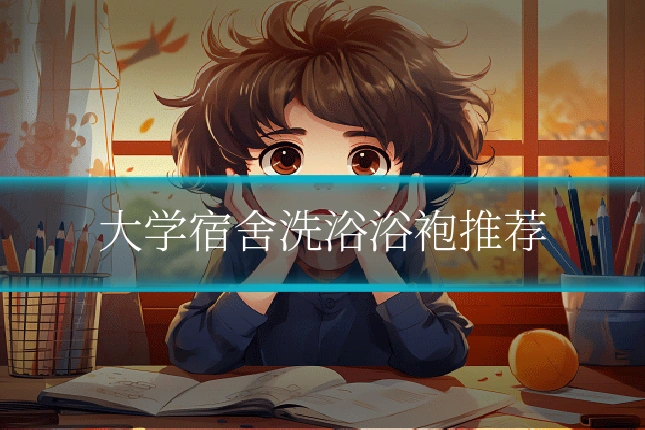 大学宿舍洗浴浴袍推荐