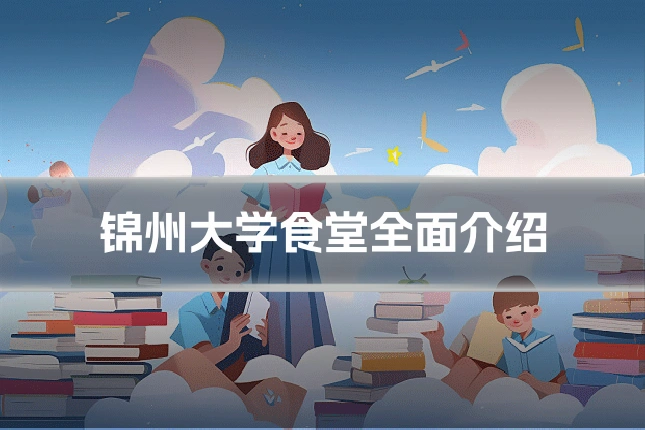 锦州大学食堂全面介绍