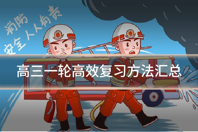 高三一轮高效复习方法汇总