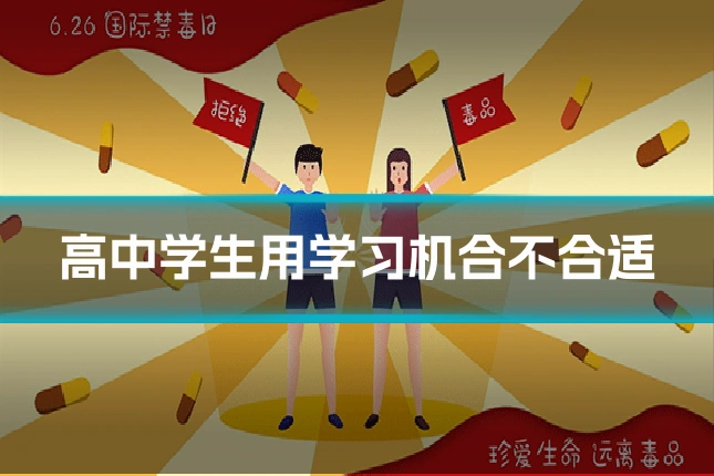 高中学生用学习机合不合适