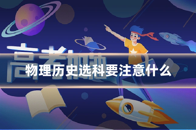 物理历史选科要注意什么