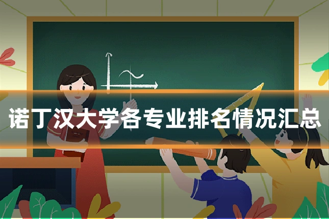 诺丁汉大学各专业排名情况汇总