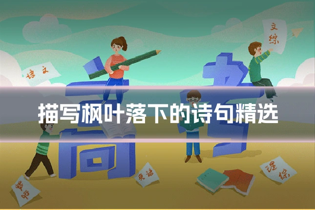 描写枫叶落下的诗句精选