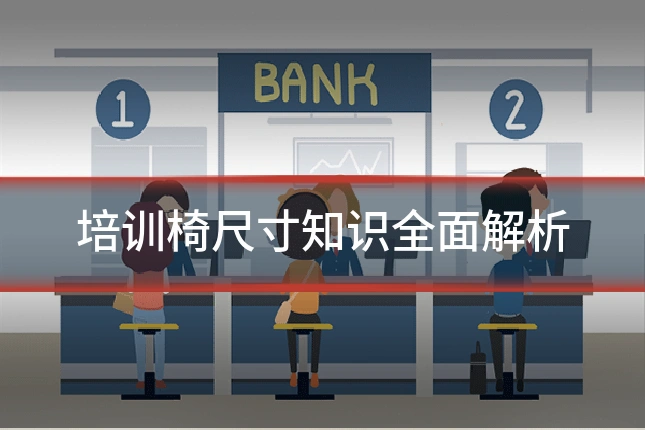 培训椅尺寸知识全面解析